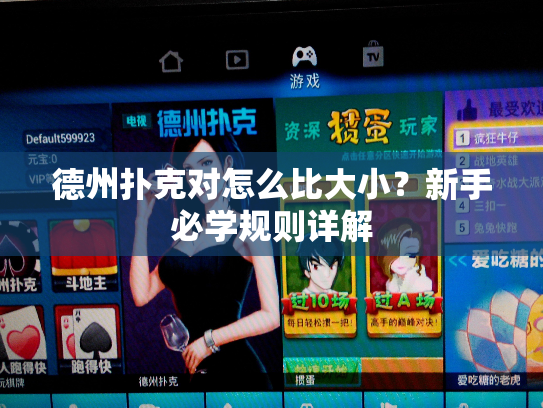 德州扑克对怎么比大小？新手必学规则详解