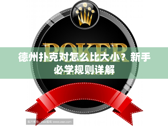 德州扑克对怎么比大小？新手必学规则详解