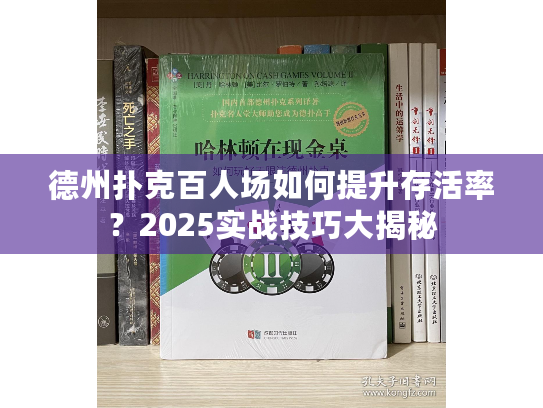 德州扑克百人场如何提升存活率？2025实战技巧大揭秘