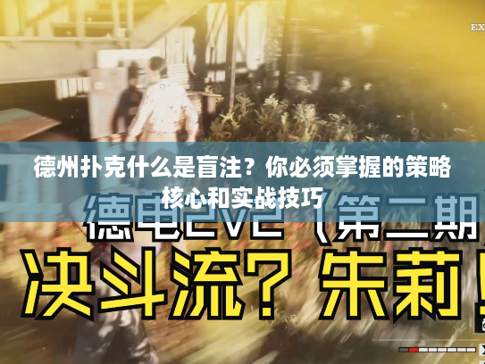 德州扑克什么是盲注？你必须掌握的策略核心和实战技巧