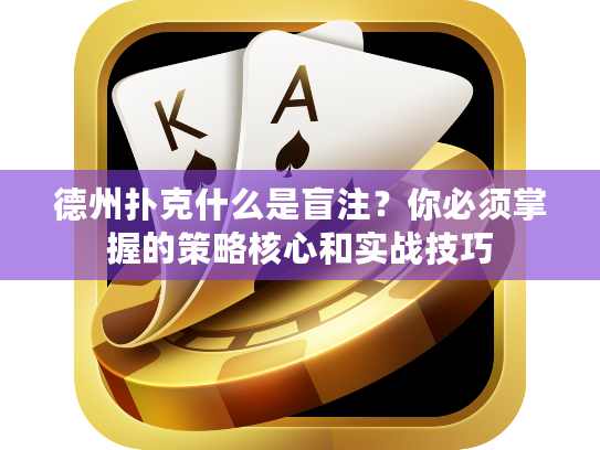 德州扑克什么是盲注？你必须掌握的策略核心和实战技巧
