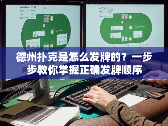德州扑克是怎么发牌的？一步步教你掌握正确发牌顺序