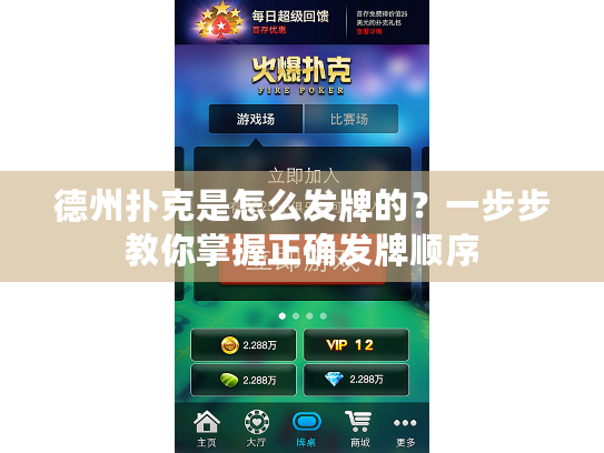 德州扑克是怎么发牌的？一步步教你掌握正确发牌顺序