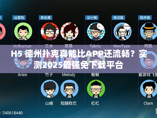 H5 德州扑克真能比APP还流畅？实测2025最强免下载平台
