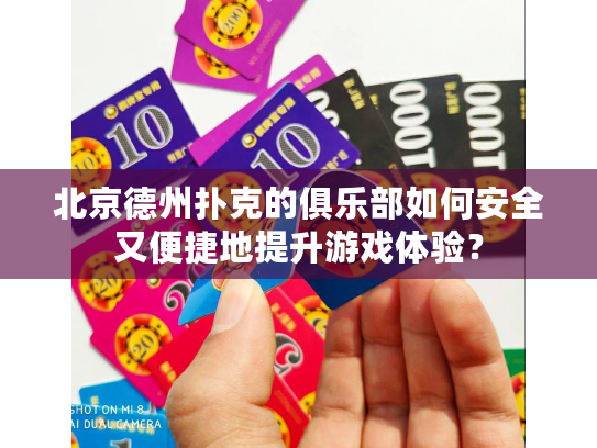 北京德州扑克的俱乐部如何安全又便捷地提升游戏体验？