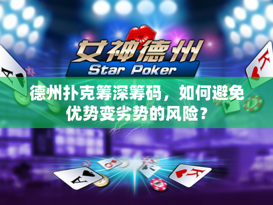 德州扑克筹深筹码，如何避免优势变劣势的风险？