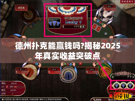 德州扑克能赢钱吗?揭秘2025年真实收益突破点