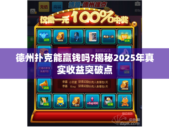 德州扑克能赢钱吗?揭秘2025年真实收益突破点