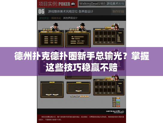 德州扑克德扑圈新手总输光？掌握这些技巧稳赢不赔