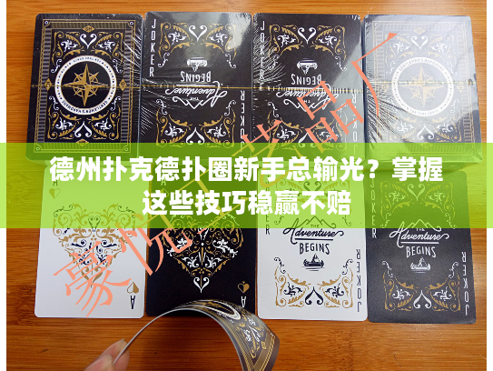 德州扑克德扑圈新手总输光？掌握这些技巧稳赢不赔