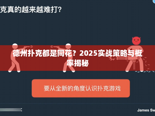 德州扑克都是同花？2025实战策略与概率揭秘