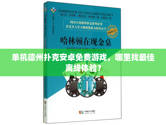 单机德州扑克安卓免费游戏，哪里找最佳离线体验？