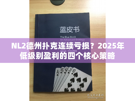 NL2德州扑克连续亏损？2025年低级别盈利的四个核心策略