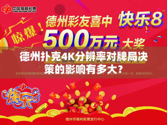 德州扑克4K分辨率对牌局决策的影响有多大？