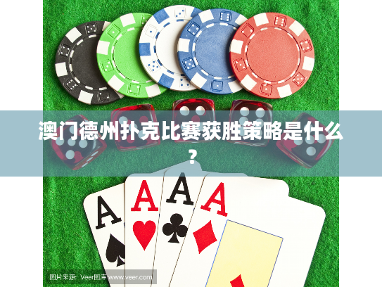 澳门德州扑克比赛获胜策略是什么？
