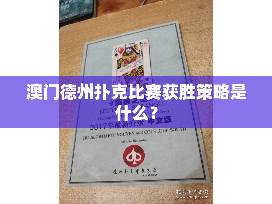 澳门德州扑克比赛获胜策略是什么？