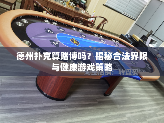 德州扑克算赌博吗？揭秘合法界限与健康游戏策略