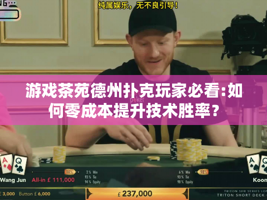 游戏茶苑德州扑克玩家必看:如何零成本提升技术胜率？