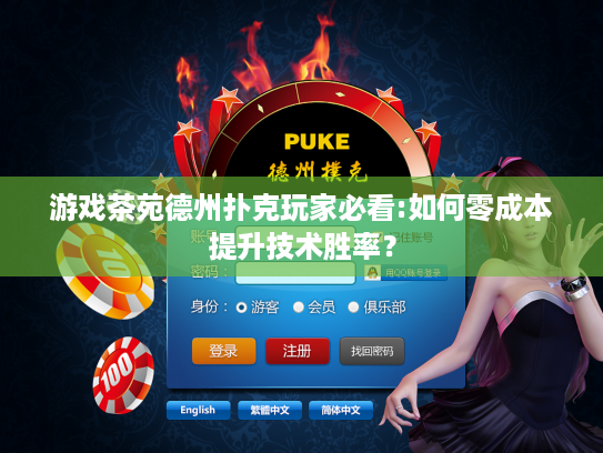 游戏茶苑德州扑克玩家必看:如何零成本提升技术胜率？