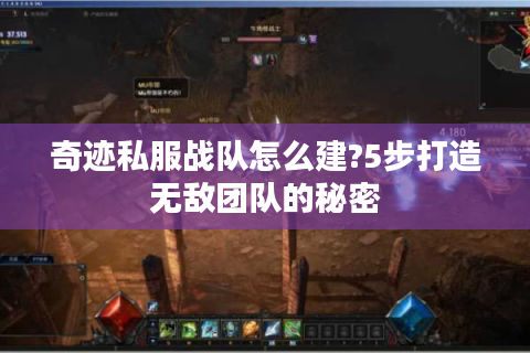 奇迹私服战队怎么建?5步打造无敌团队的秘密