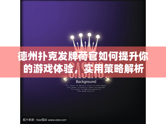 德州扑克发牌荷官如何提升你的游戏体验，实用策略解析