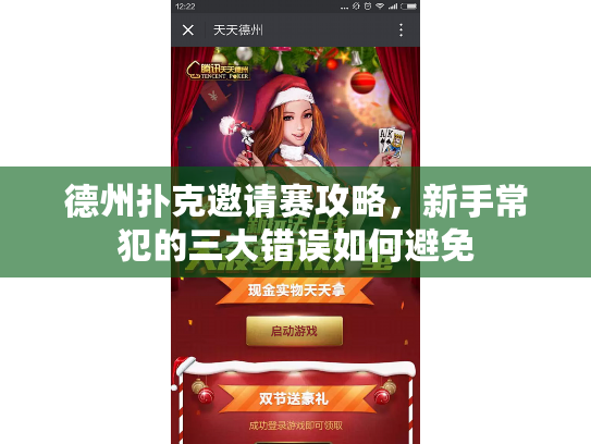 德州扑克邀请赛攻略，新手常犯的三大错误如何避免