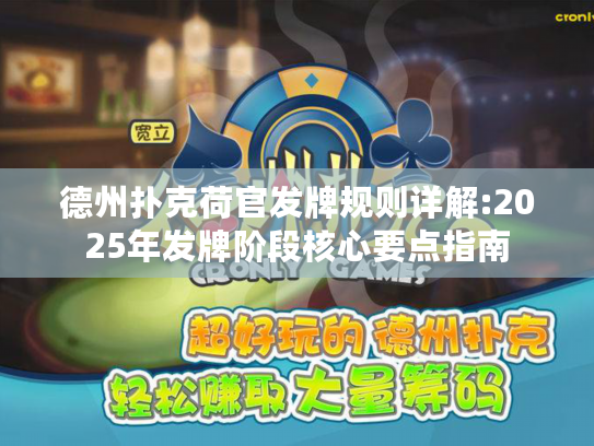 德州扑克荷官发牌规则详解:2025年发牌阶段核心要点指南