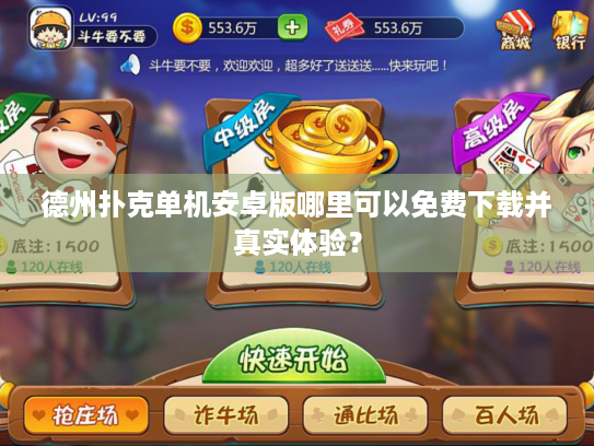 德州扑克单机安卓版哪里可以免费下载并真实体验？