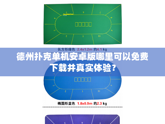 德州扑克单机安卓版哪里可以免费下载并真实体验？