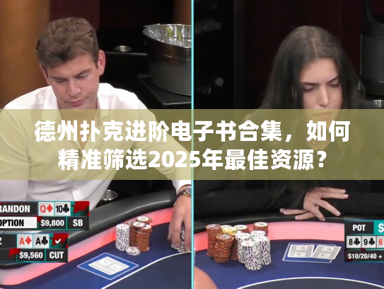 德州扑克进阶电子书合集，如何精准筛选2025年最佳资源？