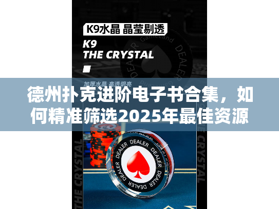 德州扑克进阶电子书合集，如何精准筛选2025年最佳资源？