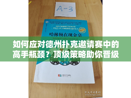 如何应对德州扑克邀请赛中的高手瓶颈？顶级策略助你晋级决赛