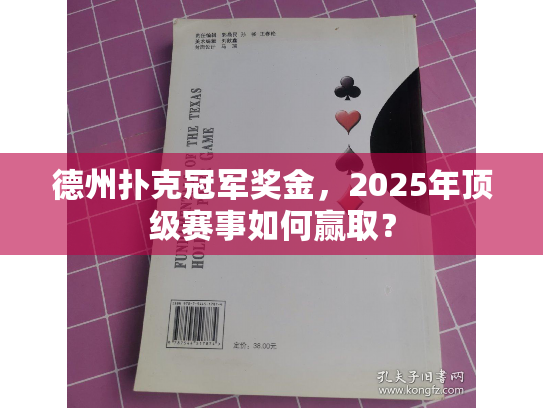 德州扑克冠军奖金，2025年顶级赛事如何赢取？