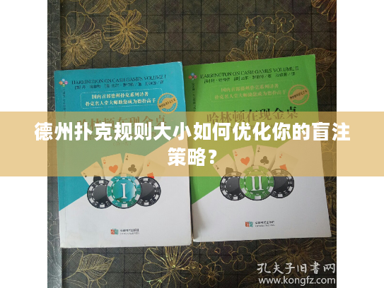 德州扑克规则大小如何优化你的盲注策略？