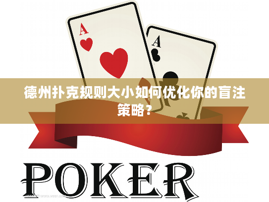 德州扑克规则大小如何优化你的盲注策略？
