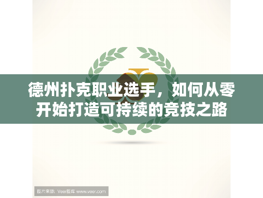 德州扑克职业选手，如何从零开始打造可持续的竞技之路
