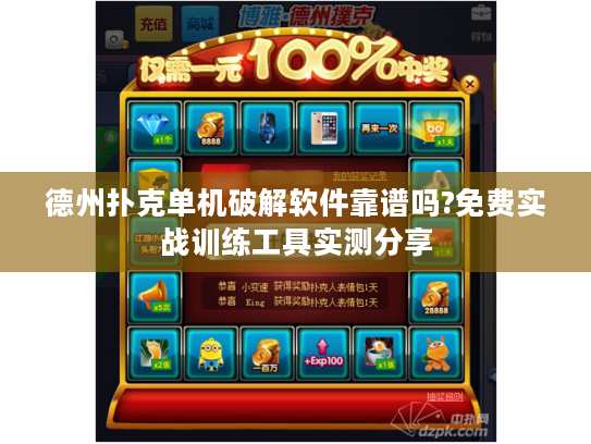德州扑克单机破解软件靠谱吗?免费实战训练工具实测分享