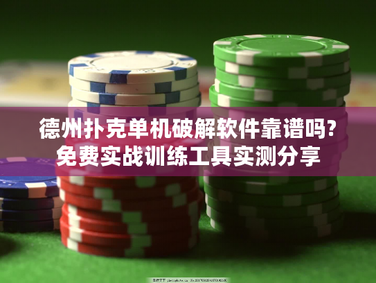 德州扑克单机破解软件靠谱吗?免费实战训练工具实测分享