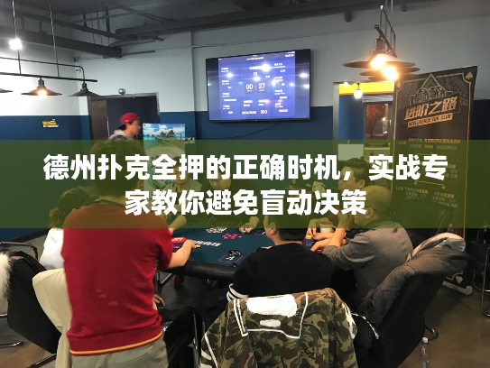 德州扑克全押的正确时机，实战专家教你避免盲动决策