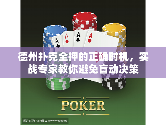 德州扑克全押的正确时机，实战专家教你避免盲动决策
