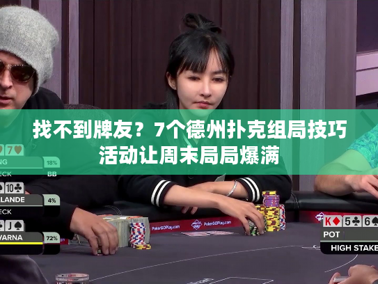 找不到牌友？7个德州扑克组局技巧活动让周末局局爆满