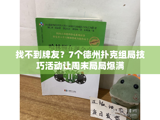 找不到牌友？7个德州扑克组局技巧活动让周末局局爆满