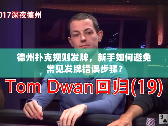 德州扑克规则发牌，新手如何避免常见发牌错误步骤？