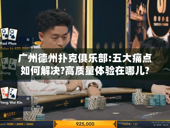 广州德州扑克俱乐部:五大痛点如何解决?高质量体验在哪儿?