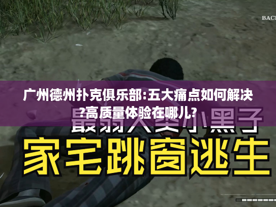 广州德州扑克俱乐部:五大痛点如何解决?高质量体验在哪儿?