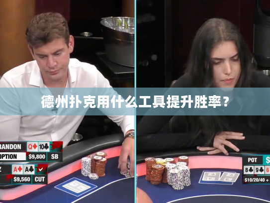 德州扑克用什么工具提升胜率？