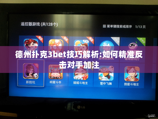 德州扑克3bet技巧解析:如何精准反击对手加注