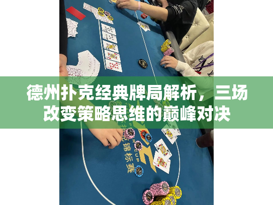 德州扑克经典牌局解析，三场改变策略思维的巅峰对决