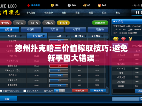 德州扑克暗三价值榨取技巧:避免新手四大错误