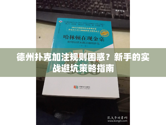 德州扑克加注规则困惑？新手的实战避坑策略指南